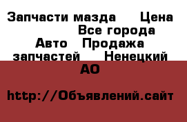 Запчасти мазда 6 › Цена ­ 20 000 - Все города Авто » Продажа запчастей   . Ненецкий АО